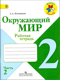 ГДЗ Окружающий мир 2 класс рабочая тетрадь (часть 2) Плешаков