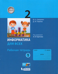 ГДЗ Информатика 2 класс рабочая тетрадь №1 Аверкин, Павлов